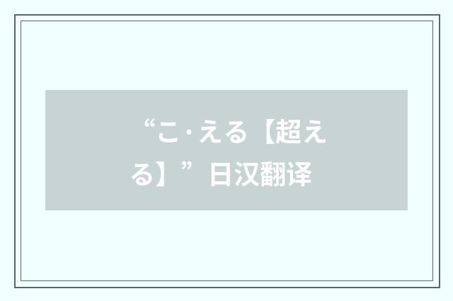 “こ·える【超える】”日汉翻译