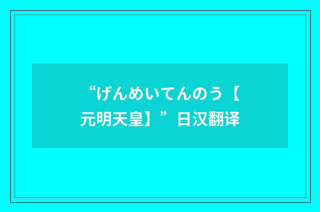 “げんめいてんのう【元明天皇】”日汉翻译