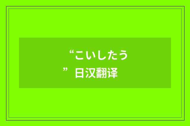 “こいしたう”日汉翻译