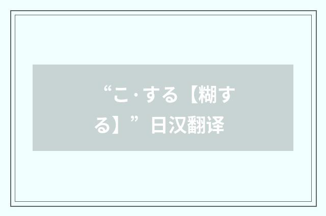 “こ·する【糊する】”日汉翻译