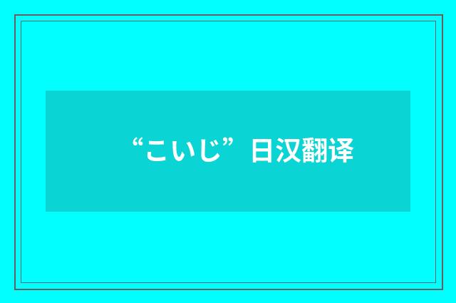 “こいじ”日汉翻译