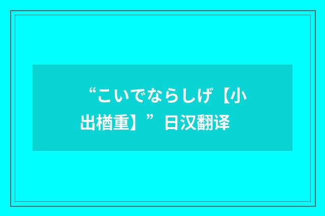 “こいでならしげ【小出楢重】”日汉翻译