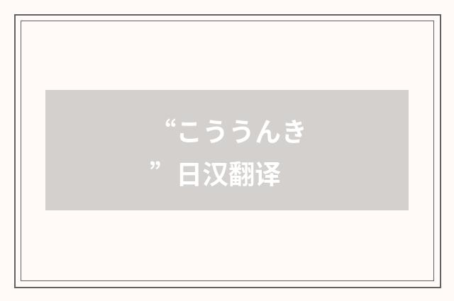 “こううんき”日汉翻译