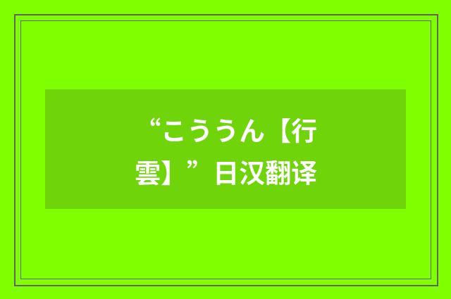 “こううん【行雲】”日汉翻译