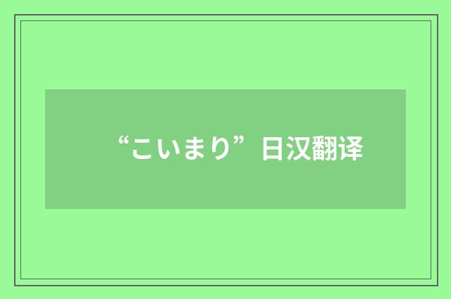 “こいまり”日汉翻译