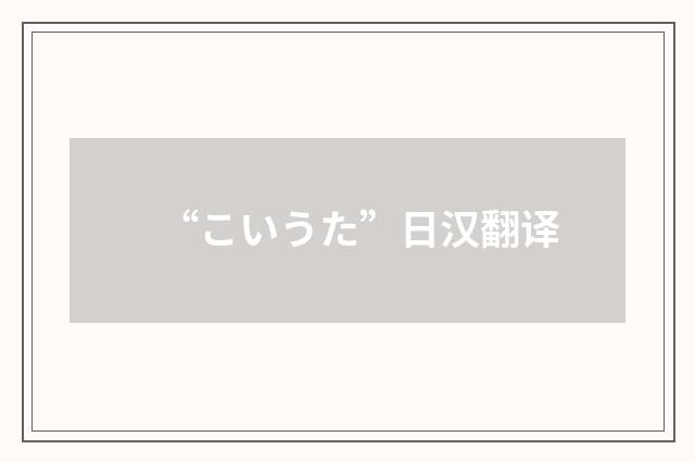 “こいうた”日汉翻译