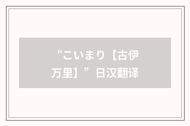 “こいまり【古伊万里】”日汉翻译