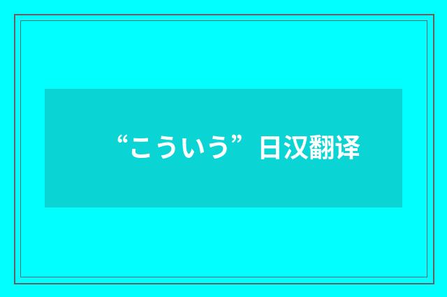 “こういう”日汉翻译