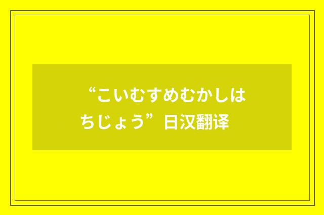 “こいむすめむかしはちじょう”日汉翻译