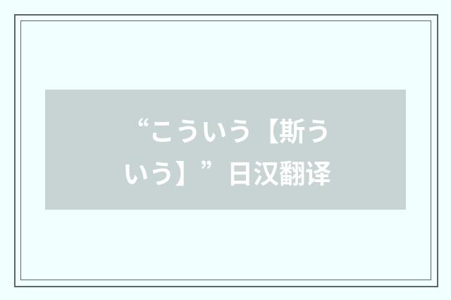 “こういう【斯ういう】”日汉翻译