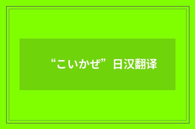 “こいかぜ”日汉翻译