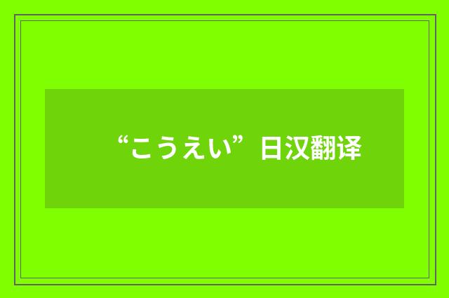 “こうえい”日汉翻译