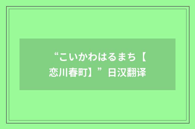 “こいかわはるまち【恋川春町】”日汉翻译