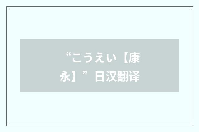 “こうえい【康永】”日汉翻译