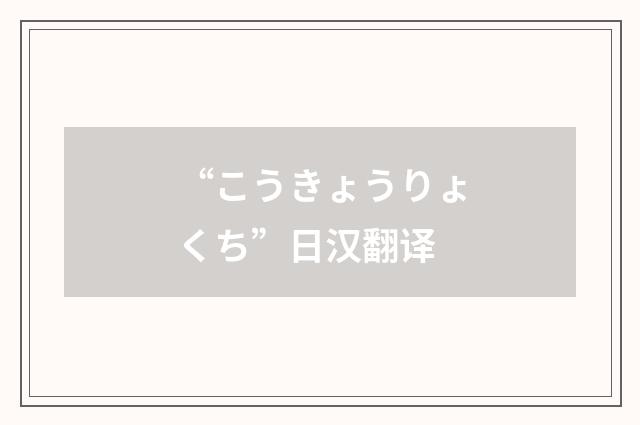 “こうきょうりょくち”日汉翻译