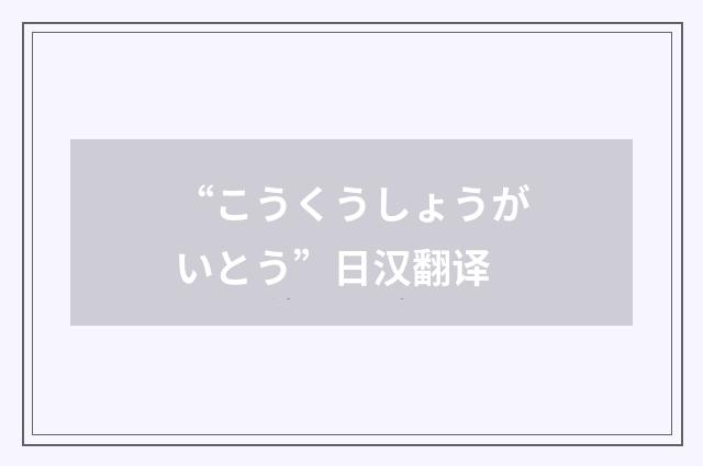 “こうくうしょうがいとう”日汉翻译