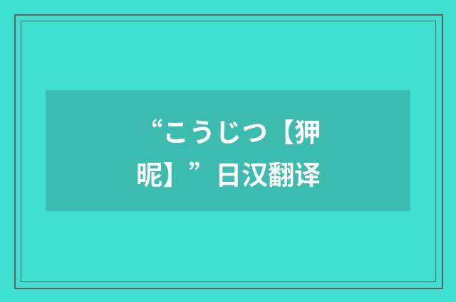 “こうじつ【狎昵】”日汉翻译
