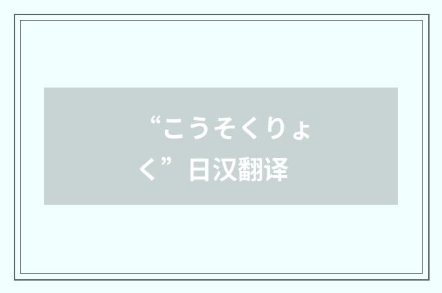 “こうそくりょく”日汉翻译