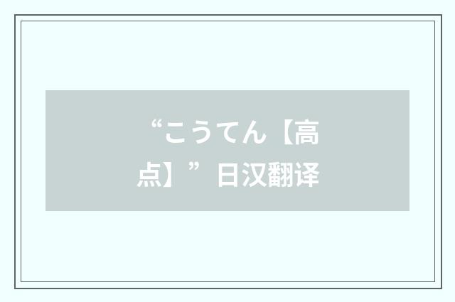 “こうてん【高点】”日汉翻译