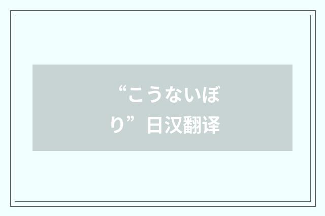 “こうないぼり”日汉翻译
