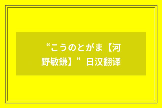 “こうのとがま【河野敏鎌】”日汉翻译