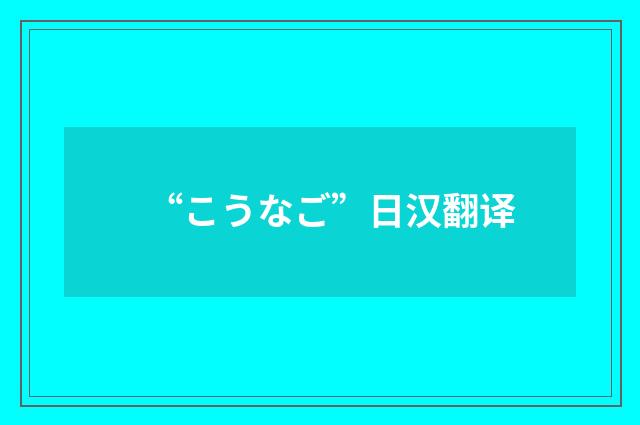 “こうなご”日汉翻译