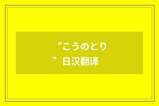 “こうのとり”日汉翻译