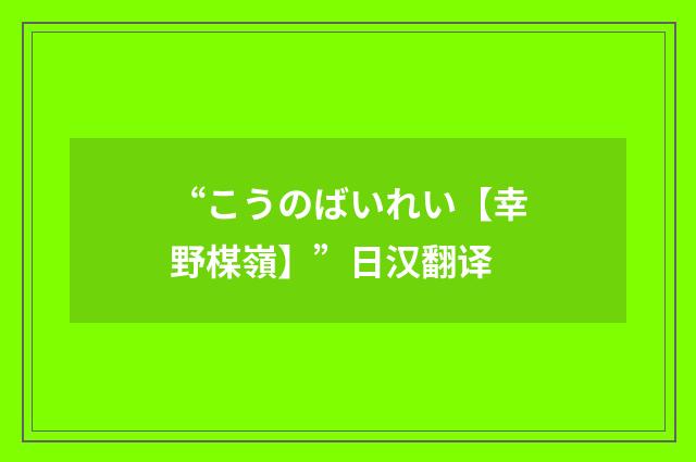“こうのばいれい【幸野楳嶺】”日汉翻译