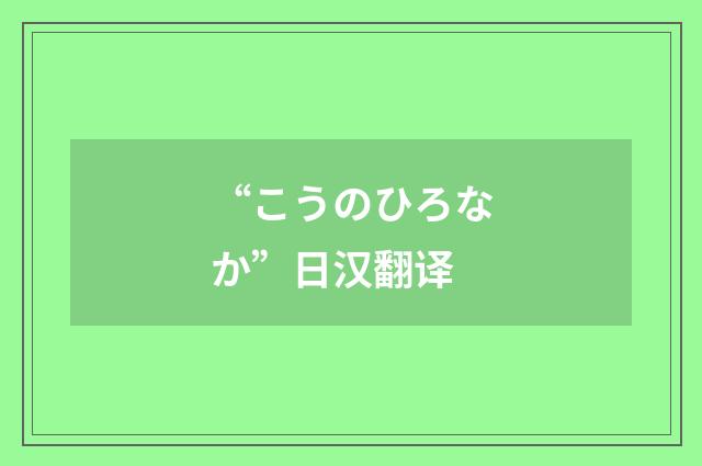 “こうのひろなか”日汉翻译