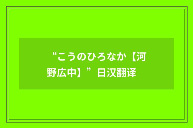 “こうのひろなか【河野広中】”日汉翻译