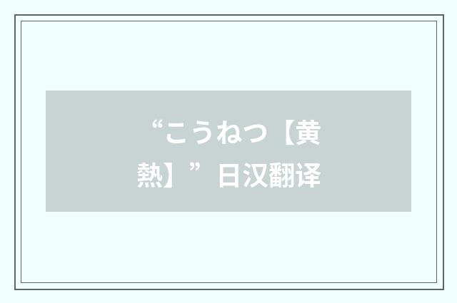 “こうねつ【黄熱】”日汉翻译