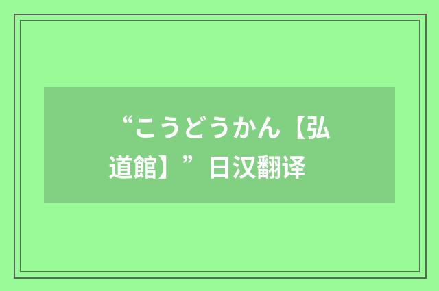 “こうどうかん【弘道館】”日汉翻译