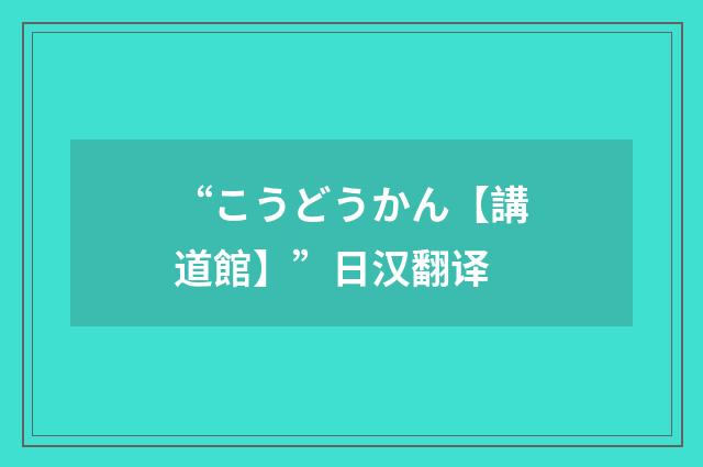“こうどうかん【講道館】”日汉翻译