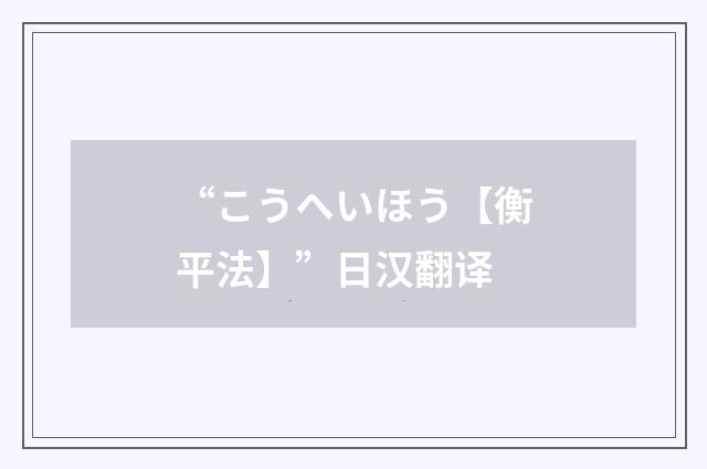 “こうへいほう【衡平法】”日汉翻译
