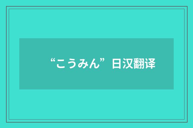 “こうみん”日汉翻译