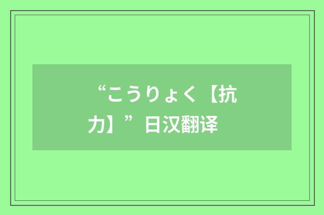 “こうりょく【抗力】”日汉翻译