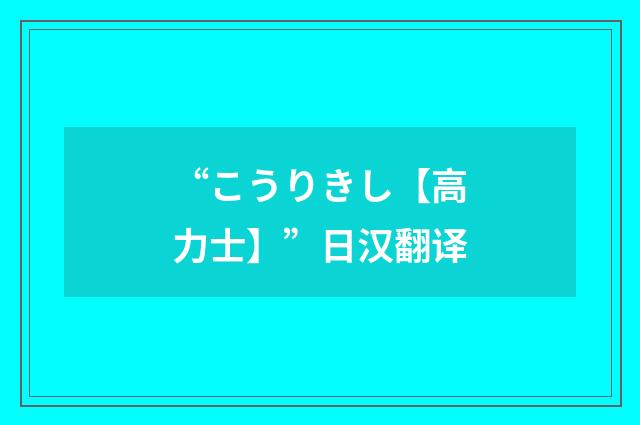 “こうりきし【高力士】”日汉翻译