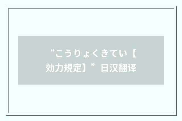 “こうりょくきてい【効力規定】”日汉翻译