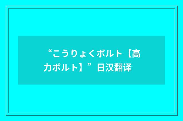 “こうりょくボルト【高力ボルト】”日汉翻译