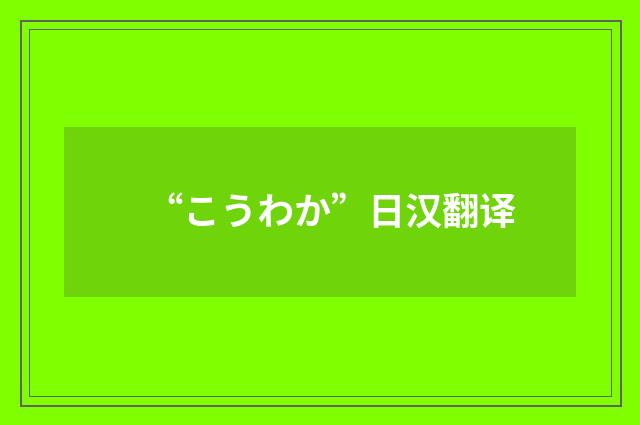 “こうわか”日汉翻译