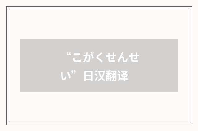 “こがくせんせい”日汉翻译
