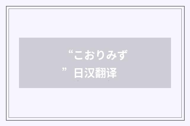 “こおりみず”日汉翻译