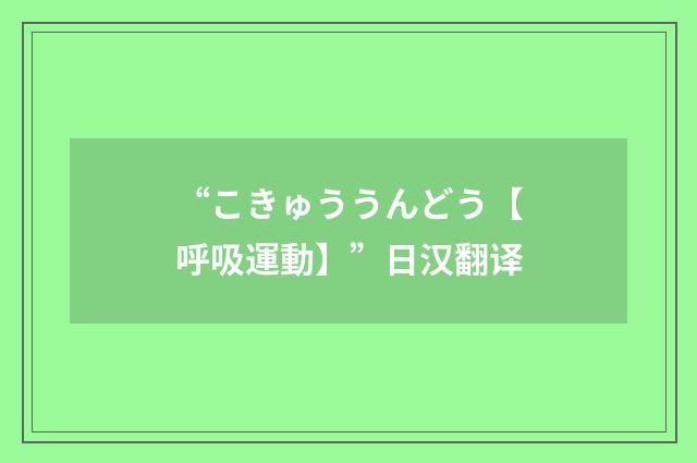 “こきゅううんどう【呼吸運動】”日汉翻译