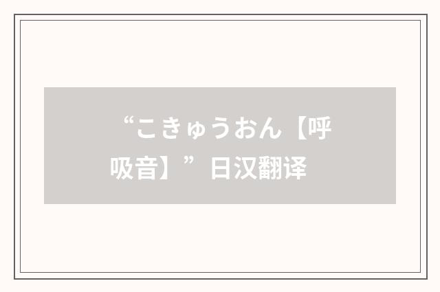 “こきゅうおん【呼吸音】”日汉翻译