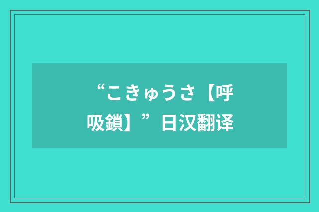 “こきゅうさ【呼吸鎖】”日汉翻译