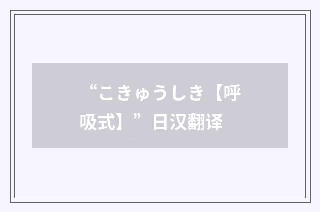 “こきゅうしき【呼吸式】”日汉翻译