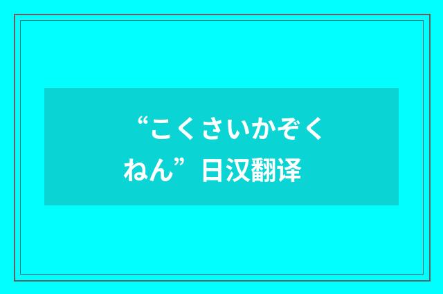 “こくさいかぞくねん”日汉翻译