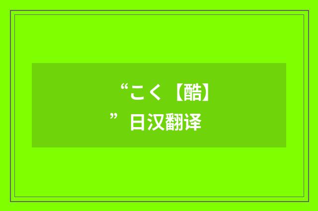 “こく【酷】”日汉翻译