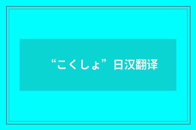 “こくしょ”日汉翻译