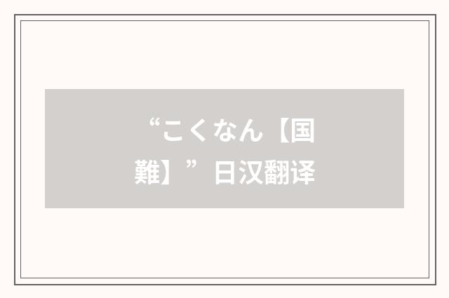 “こくなん【国難】”日汉翻译